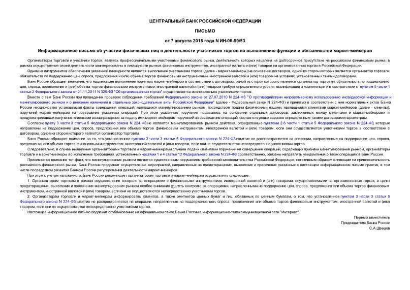 Письмо ИН-06-59/53 Информационное письмо об участии физических лиц в деятельности участников торгов по выполнению функций и обязанностей маркет-мейкеров