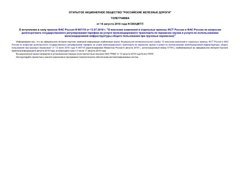Телеграмма 540/ЦМТП О вступлении в силу приказа ФАС России N 997/18 от 13.07.2018 г. 