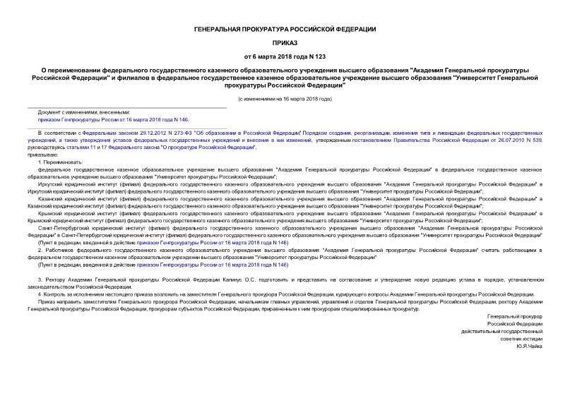 Приказ 123 О переименовании федерального государственного казенного образовательного учреждения высшего образования 