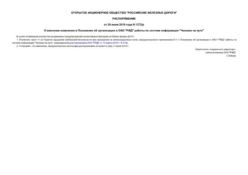 Распоряжение 1372/р О внесении изменения в Положение об организации в ОАО 