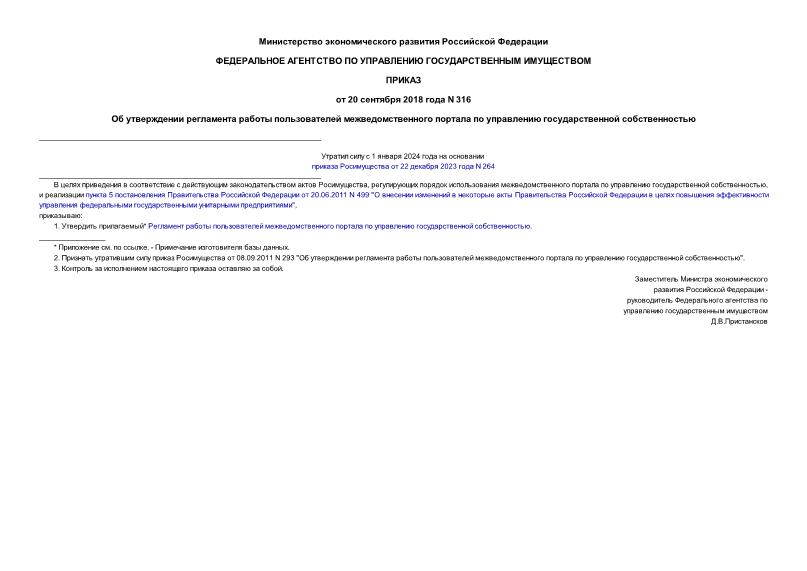 Приказ 316 Об утверждении регламента работы пользователей межведомственного портала по управлению государственной собственностью