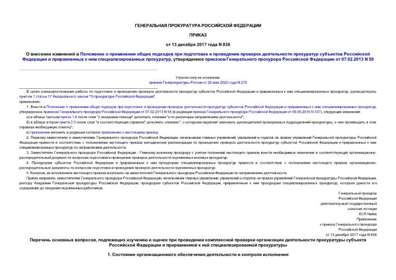 Приказ 838 О внесении изменений в Положение о применении общих подходов при подготовке и проведении проверок деятельности прокуратур субъектов Российской Федерации и приравненных к ним специализированных прокуратур, утвержденное приказом Генерального прокурора Российской Федерации от 07.02.2013 N 58