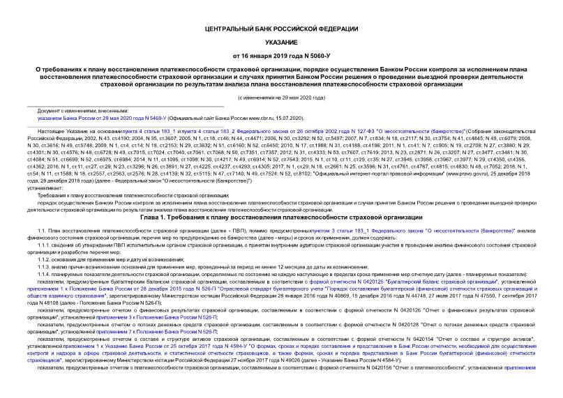 Указание 5060-У О требованиях к плану восстановления платежеспособности страховой организации, порядке осуществления Банком России контроля за исполнением плана восстановления платежеспособности страховой организации и случаях принятия Банком России решения о проведении выездной проверки деятельности страховой организации по результатам анализа плана восстановления платежеспособности страховой организации