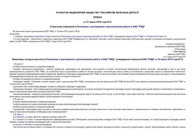 Приказ 24 О внесении изменений в Положение о договорной и претензионной работе в ОАО 