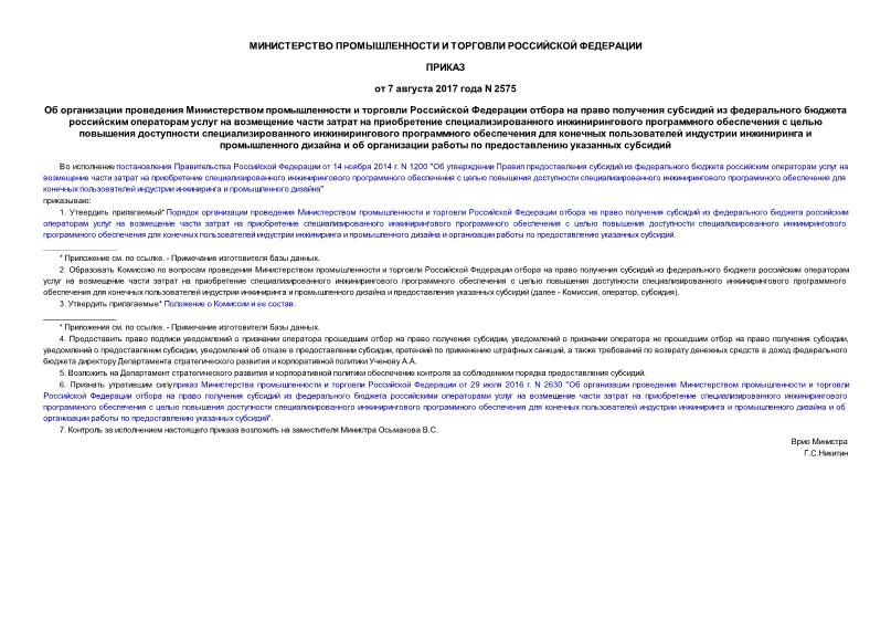 Приказ 2575 Об организации проведения Министерством промышленности и торговли Российской Федерации отбора на право получения субсидий из федерального бюджета российским операторам услуг на возмещение части затрат на приобретение специализированного инжинирингового программного обеспечения с целью повышения доступности специализированного инжинирингового программного обеспечения для конечных пользователей индустрии инжиниринга и промышленного дизайна и об организации работы по предоставлению указанных субсидий