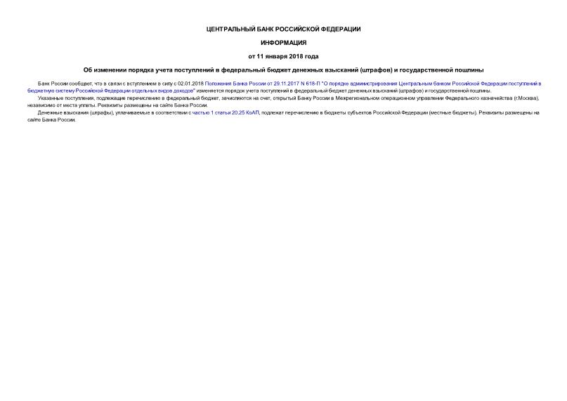 Информация  Об изменении порядка учета поступлений в федеральный бюджет денежных взысканий (штрафов) и государственной пошлины