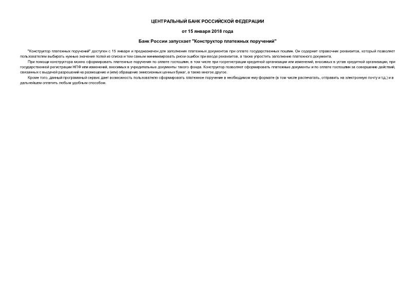 Информация Банк России запускает