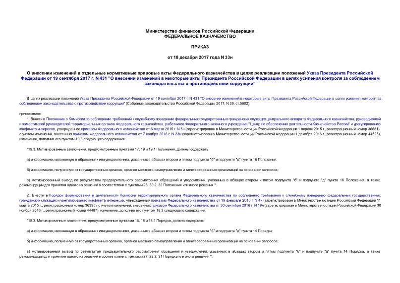 Приказ 33н О внесении изменений в отдельные нормативные правовые акты Федерального казначейства в целях реализации положений Указа Президента Российской Федерации от 19 сентября 2017 г. N 431 