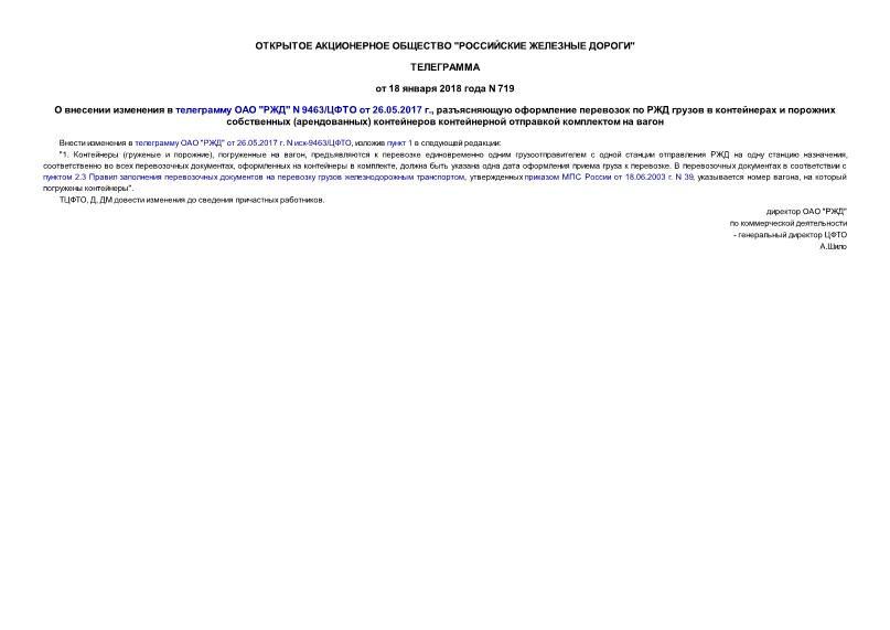 Телеграмма 719 О внесении изменения в телеграмму ОАО 