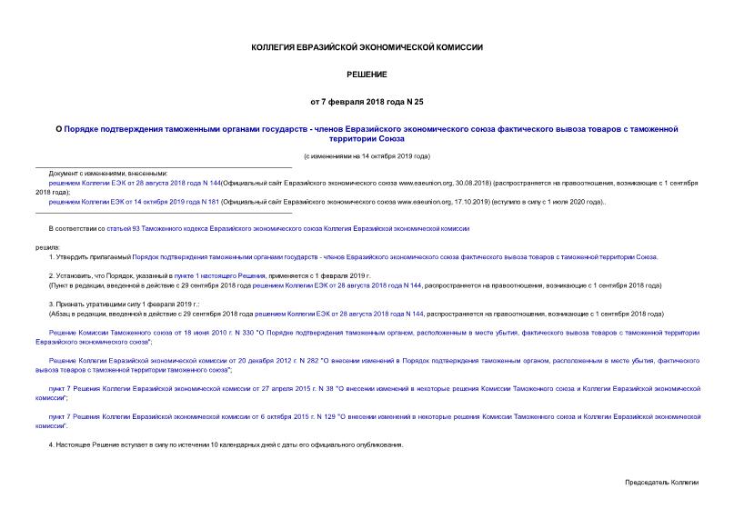 Решение 25 О Порядке подтверждения таможенными органами государств - членов Евразийского экономического союза фактического вывоза товаров с таможенной территории Союза