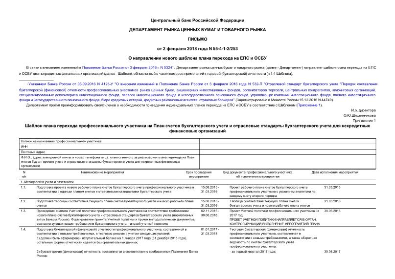Письмо 55-4-1-2/253 О направлении нового шаблона плана перехода на ЕПС и ОСБУ