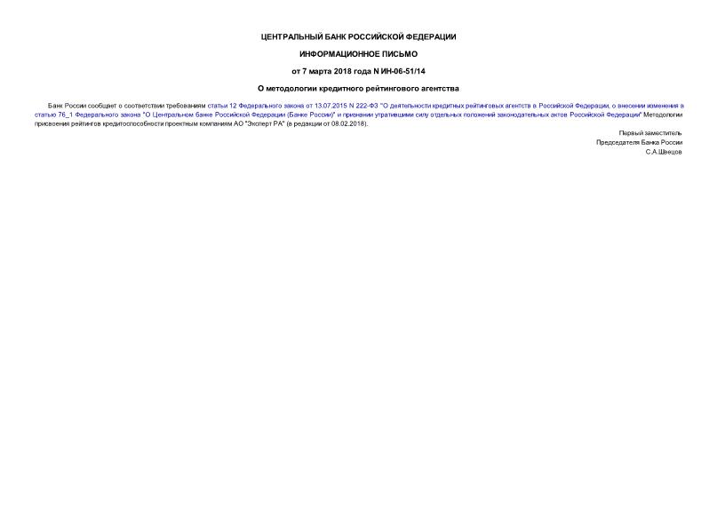 Информационное письмо ИН-06-51/14 О методологии кредитного рейтингового агентства