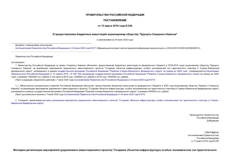 Постановление 249 О предоставлении бюджетных инвестиций акционерному обществу 