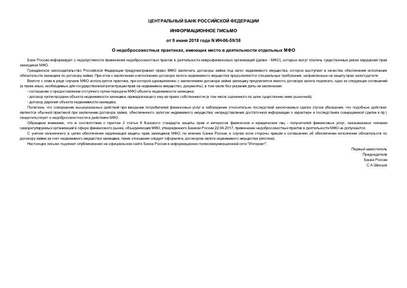 Информационное письмо ИН-06-59/38 О недобросовестных практиках, имеющих место в деятельности отдельных МФО