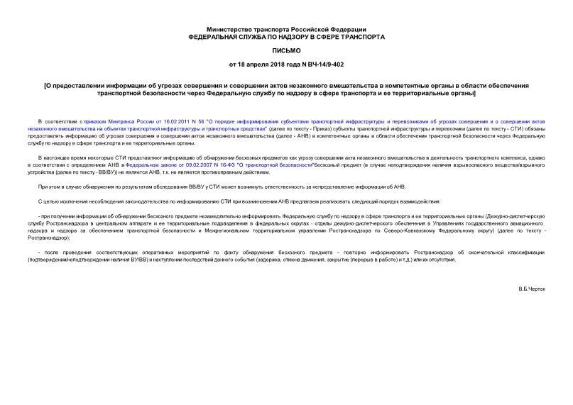 Письмо ВЧ-14/9-402 О предоставлении информации об угрозах совершения и совершении актов незаконного вмешательства в компетентные органы в области обеспечения транспортной безопасности через Федеральную службу по надзору в сфере транспорта и ее территориальные органы
