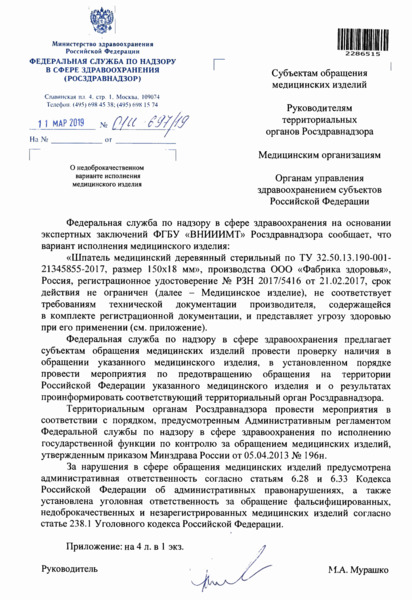 Письмо 01И-697/19 О недоброкачественном варианте исполнения медицинского изделия