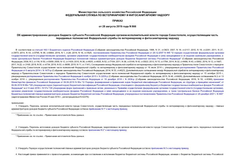 Приказ 866 Об администрировании доходов бюджета субъекта Российской Федерации органом исполнительной власти города Севастополя, осуществляющим часть переданных полномочий Федеральной службы по ветеринарному и фитосанитарному надзору