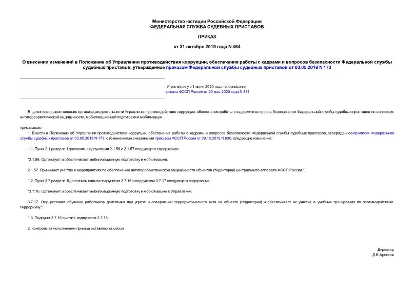 Приказ 464 О внесении изменений в Положение об Управлении противодействия коррупции, обеспечения работы с кадрами и вопросов безопасности Федеральной службы судебных приставов, утвержденное приказом Федеральной службы судебных приставов от 03.05.2018 N 173