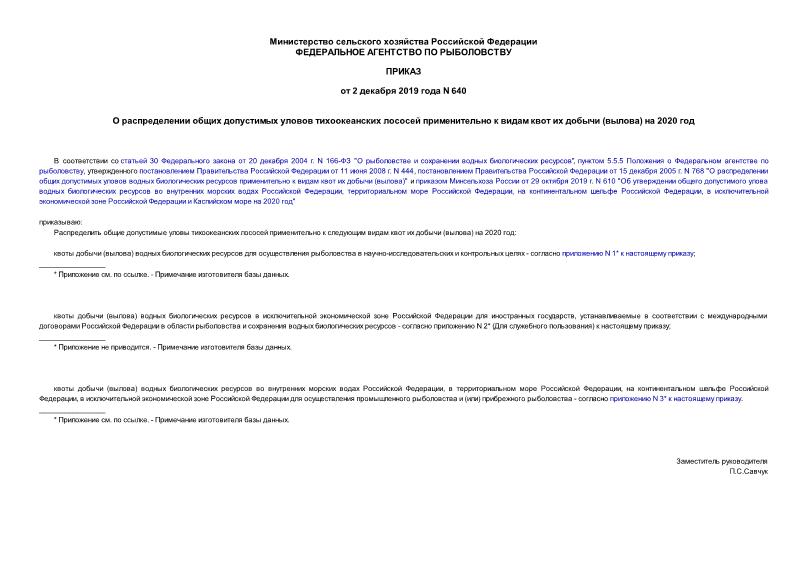 Приказ 640 О распределении общих допустимых уловов тихоокеанских лососей применительно к видам квот их добычи (вылова) на 2020 год