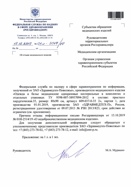 Письмо 01И-3017/19 Об отзыве медицинского изделия