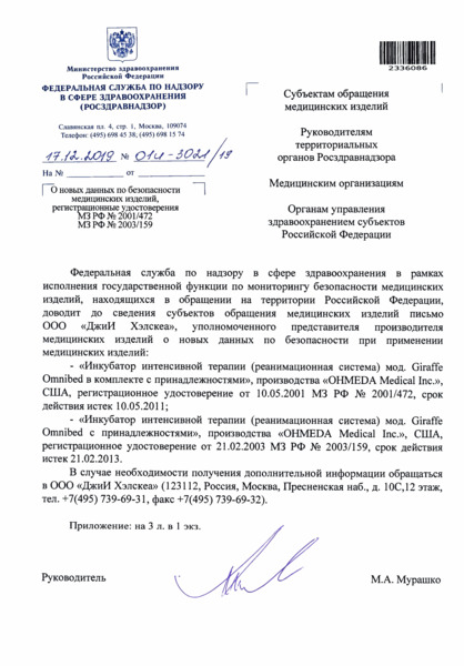Письмо 01И-3021/19 О новых данных по безопасности медицинских изделий, регистрационные удостоверения МЗ РФ N 2001/472 МЗ РФ N 2003/159