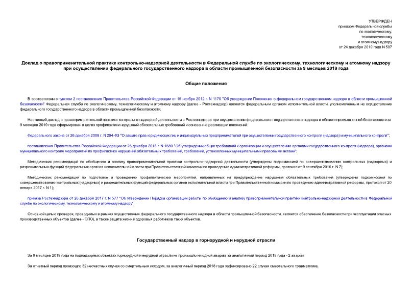 Приказ 507 Доклад о правоприменительной практике контрольно-надзорной деятельности в Федеральной службе по экологическому, технологическому и атомному надзору при осуществлении федерального государственного надзора в области промышленной безопасности за 9 месяцев 2019 года