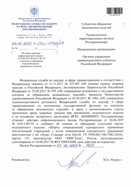 Письмо 01И-3066/19 Об отмене действия информационного письма от 04.06.2019 N 01И-1385/19 и изъятии из обращения отдельной партии медицинского изделия