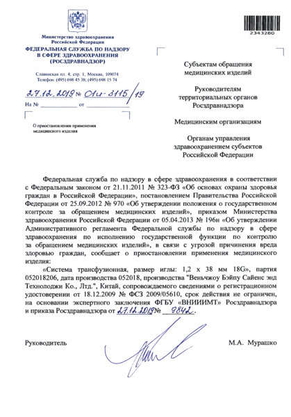 Письмо 01И-3115/19 О приостановлении применения медицинского изделия