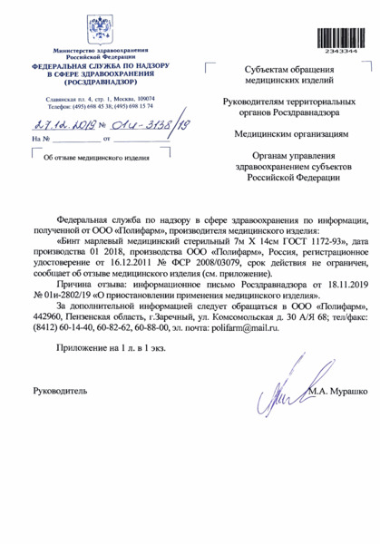 Письмо 01И-3138/19 Об отзыве медицинского изделия