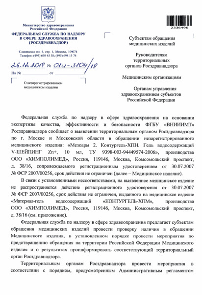 Письмо 01И-3104/19 О незарегистрированном медицинском изделии
