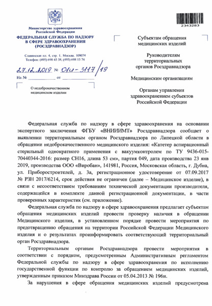 Письмо 01И-3117/19 О недоброкачественном медицинском изделии