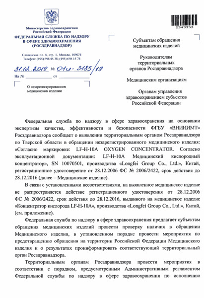 Письмо 01И-3185/19 О незарегистрированном медицинском изделии