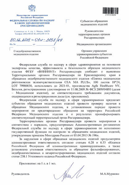 Письмо 01И-3158/19 О недоброкачественном медицинском изделии