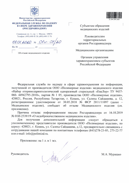 Письмо 01И-08/20 Об отзыве медицинского изделия