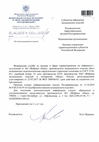 Письмо 01И-3139/19 Об отзыве медицинского изделия