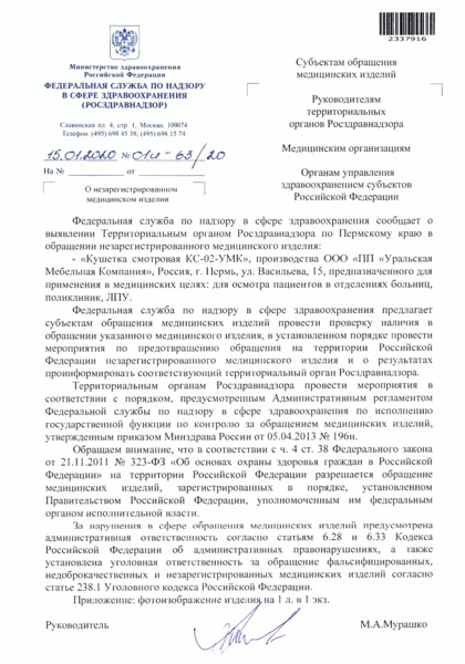 Письмо 01И-63/20 О незарегистрированном медицинском изделии