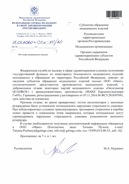 Письмо 01И-60/20 Об отзыве медицинского изделия