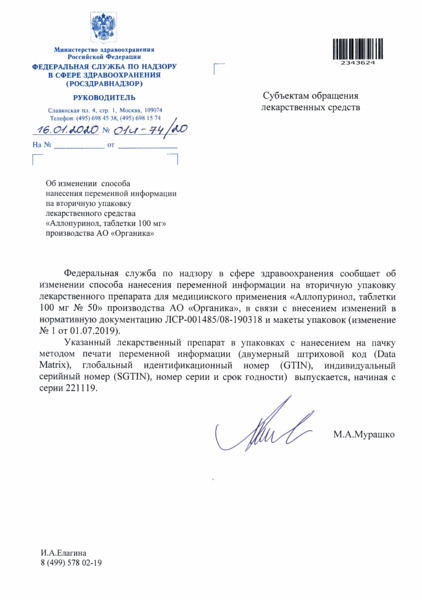 Письмо 01И-74/20 Об изменении способа нанесения переменной информации на вторичную упаковку лекарственного средства 