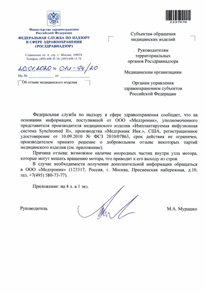 Письмо 01И-94/20 Об отзыве медицинского изделия