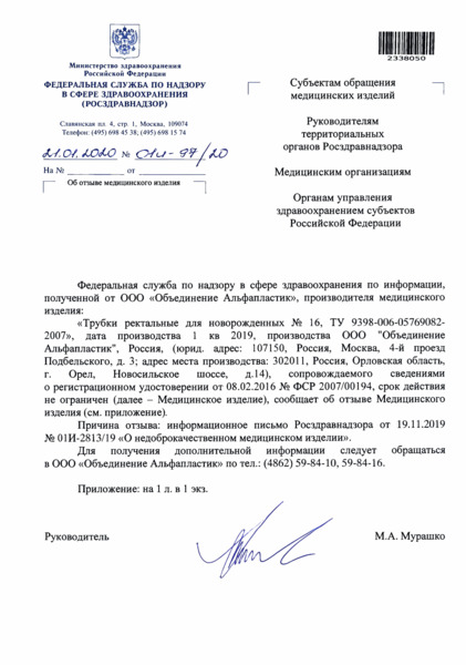 Письмо 01И-97/20 Об отзыве медицинского изделия