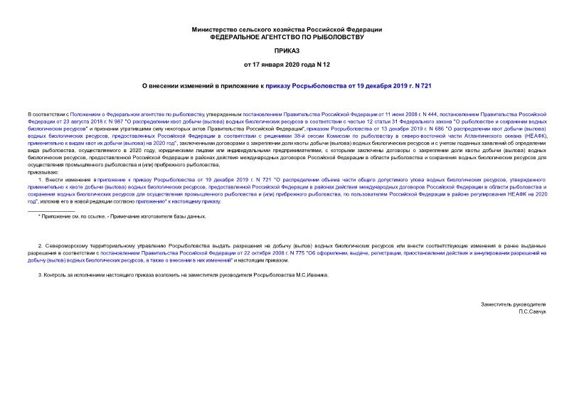 Приказ 12 О внесении изменений в приложение к приказу Росрыболовства от 19 декабря 2019 г. N 721
