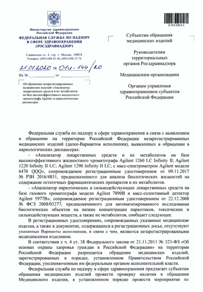 Письмо 01И-144/20 Об обращении незарегистрированных медицинских изделий 