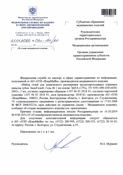Письмо 01И-154/20 Об отзыве медицинского изделия