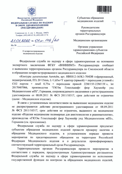 Письмо 01И-146/20 О незарегистрированном медицинском изделии