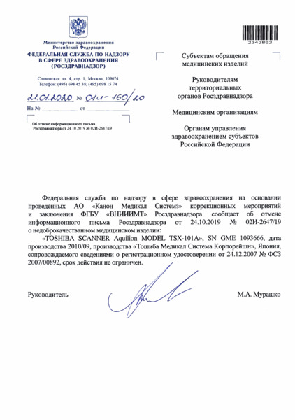 Письмо 01И-160/20 Об отмене информационного письма Росздравнадзора от 24.10.2019 N 02И-2647/19