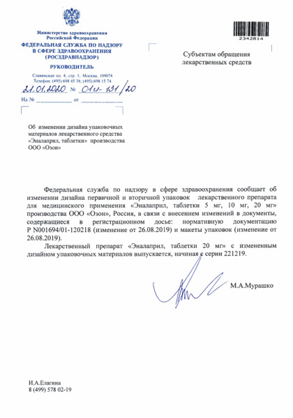 Письмо 01И-131/20 Об изменении дизайна упаковочных материалов лекарственного средства 