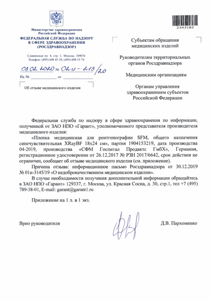 Письмо 02И-213/20 Об отзыве медицинского изделия