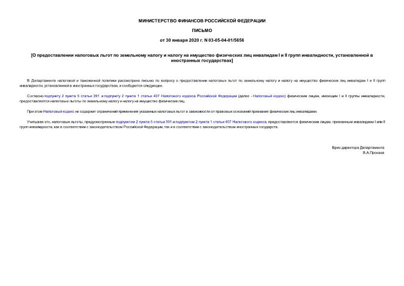 Письмо 03-05-04-01/5656 О предоставлении налоговых льгот по земельному налогу и налогу на имущество физических лиц инвалидам I и II групп инвалидности, установленной в иностранных государствах