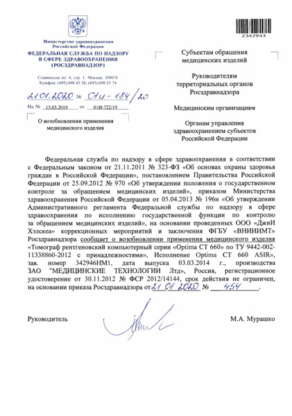 Письмо 01И-184/20 О возобновлении применения медицинского изделия