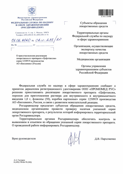 Письмо 02И-235/20 О приостановлении реализации лекарственного препарата 